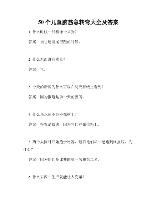 50个儿童脑筋急转弯大全及答案
