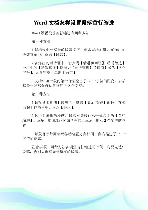 Word文档怎样设置段落首行缩进.doc
