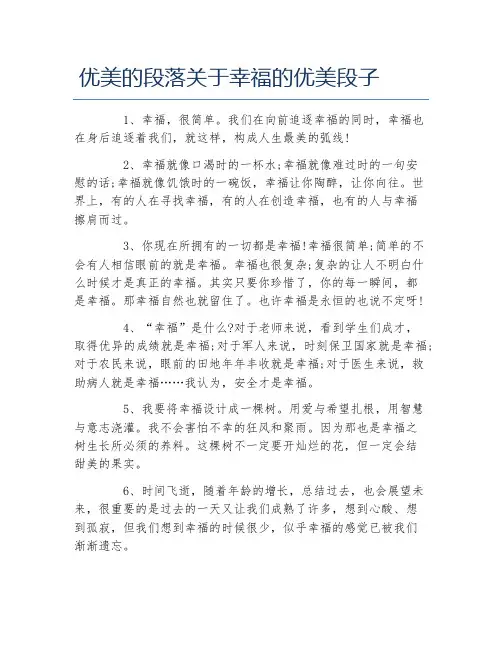 优美的段落关于幸福的优美段子