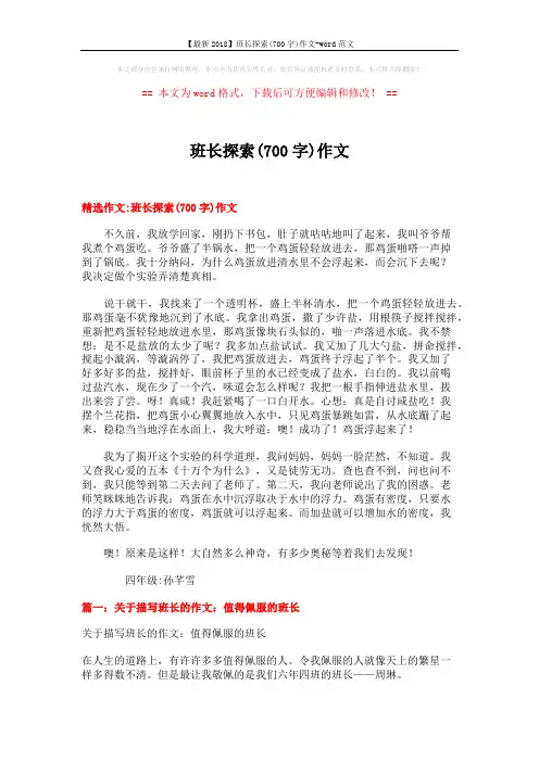 【最新2018】班长探索(700字)作文-word范文 (6页)