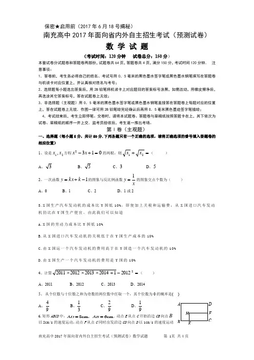 南充高中2017年面向省内外自主招生考试(预测试卷)数学试卷