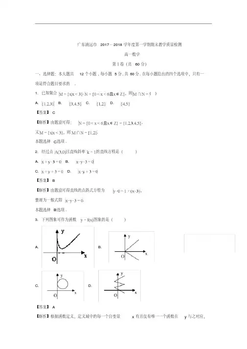 广东省清远市2017-2018学年高一上学期期末教学质量检测数学试题Word版含解析
