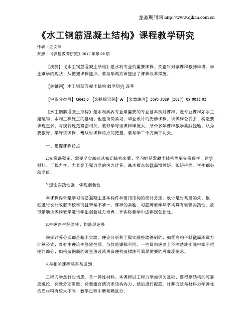 《水工钢筋混凝土结构》课程教学研究