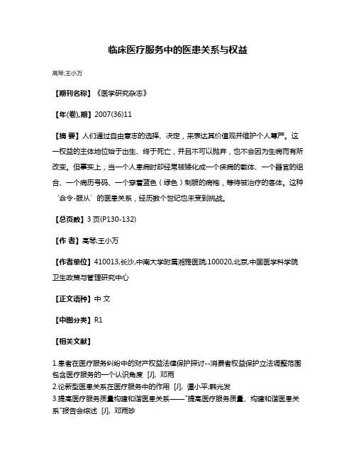 临床医疗服务中的医患关系与权益