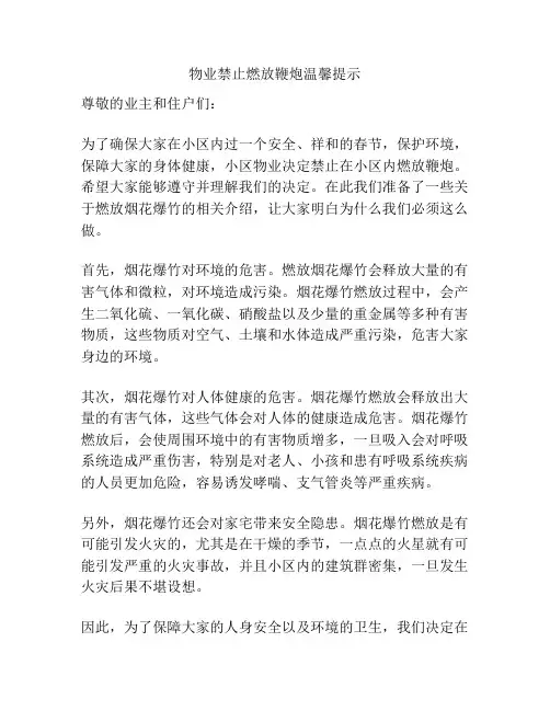物业禁止燃放鞭炮温馨提示