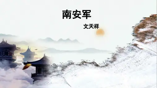 课外古诗词诵读《南安军》课件(共13张ppt)