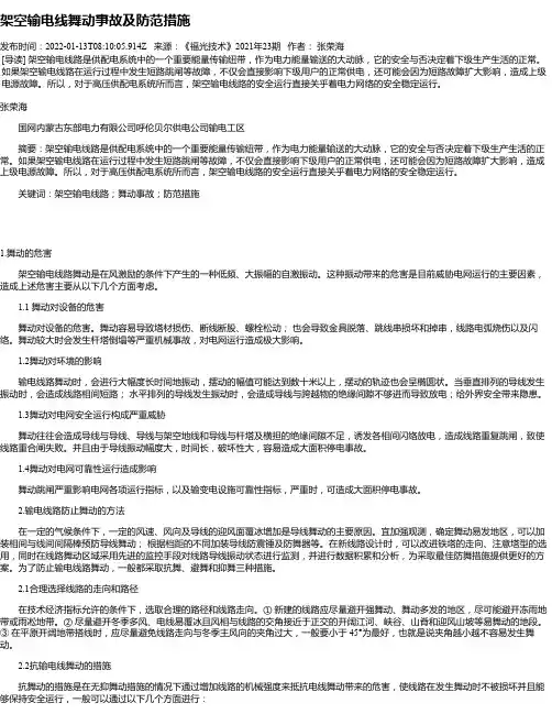 架空输电线舞动事故及防范措施