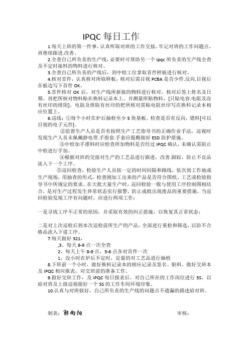IPQC每日工作