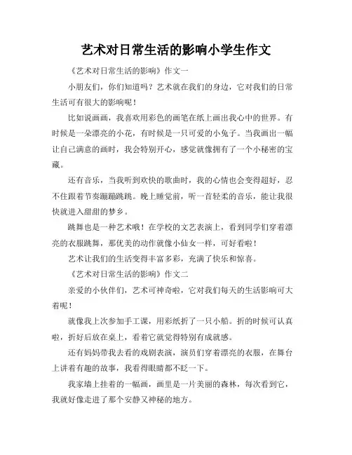 艺术对日常生活的影响小学生作文