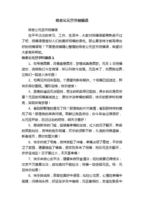 给老公元旦节祝福语
