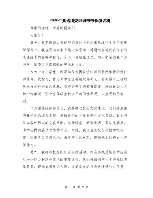 中学生竞选团委组织部部长演讲稿
