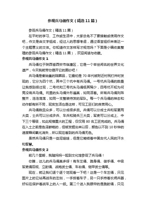 参观兵马俑作文（精选11篇）