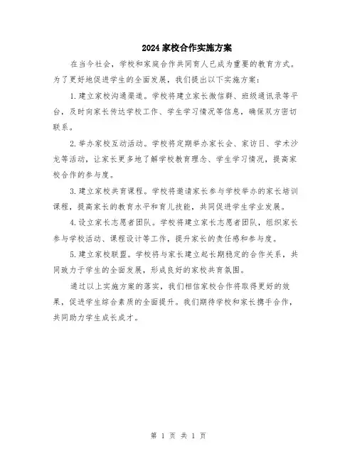 2024家校合作实施方案