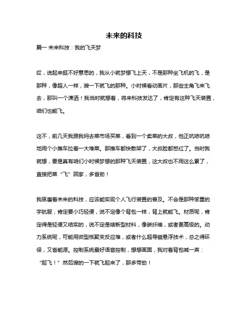 作文《未来的科技》