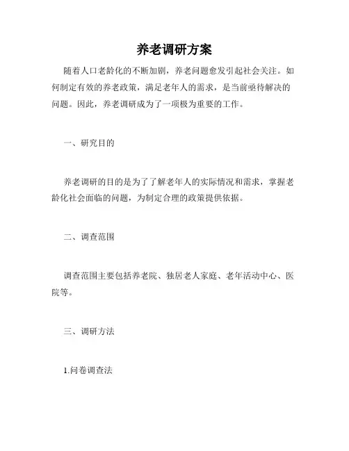 养老调研方案