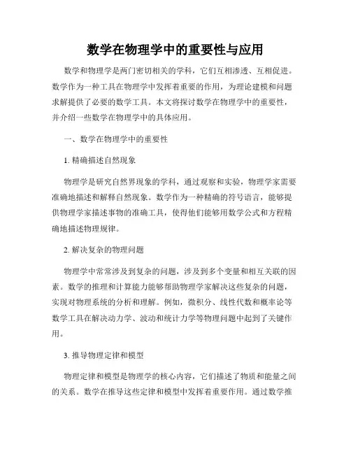 数学在物理学中的重要性与应用