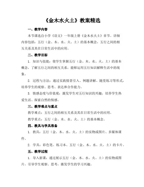 《金木水火土》教案精选