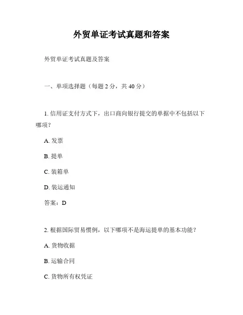 外贸单证考试真题和答案