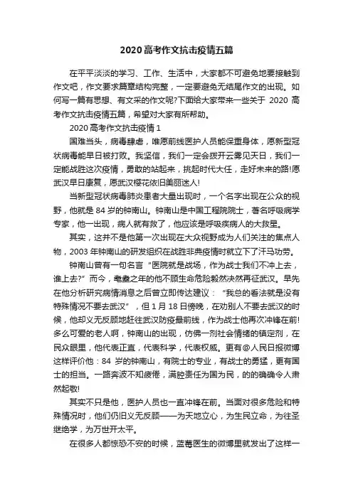2020高考作文抗击疫情五篇