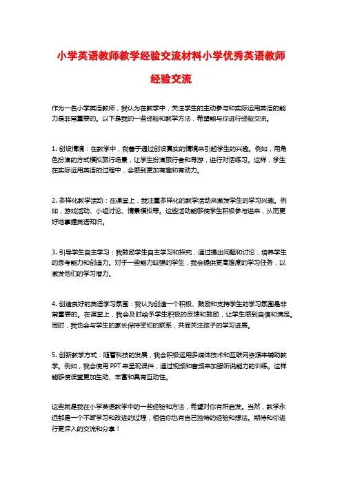 小学英语教师教学经验交流材料小学优秀英语教师经验交流