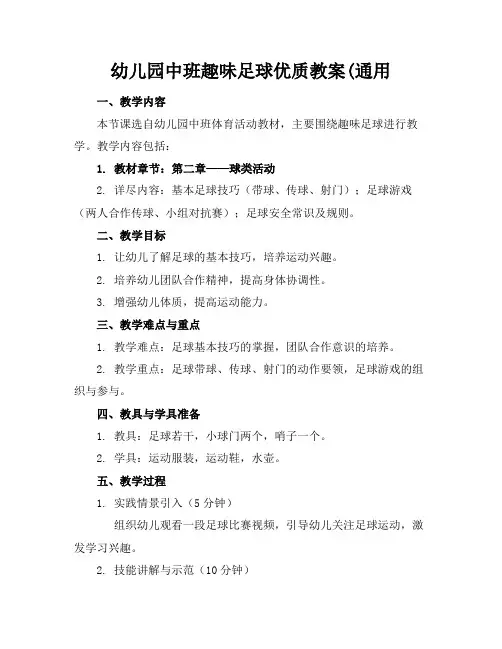幼儿园中班趣味足球优质教案(通用