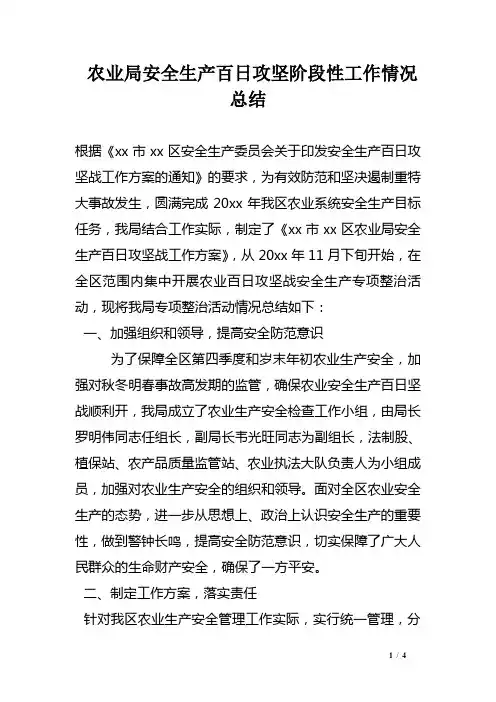 农业局安全生产百日攻坚阶段性工作情况总结