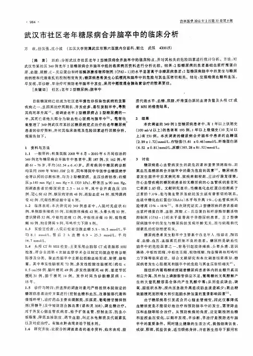 武汉市社区老年糖尿病合并脑卒中的临床分析