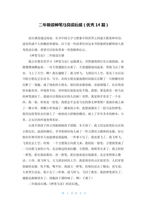 二年级读神笔马良读后感(优秀14篇)