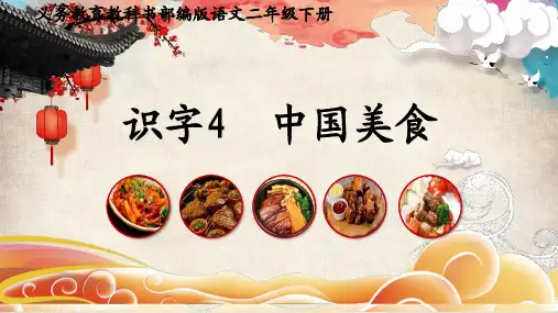 最新人教版小学二年级语文下册《识字中国美食》精品教学课件