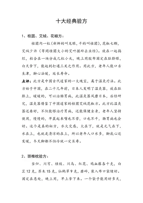 珍藏十大经典验方及点评