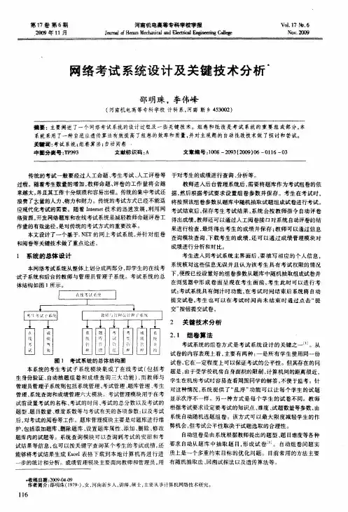 网络考试系统设计及关键技术分析