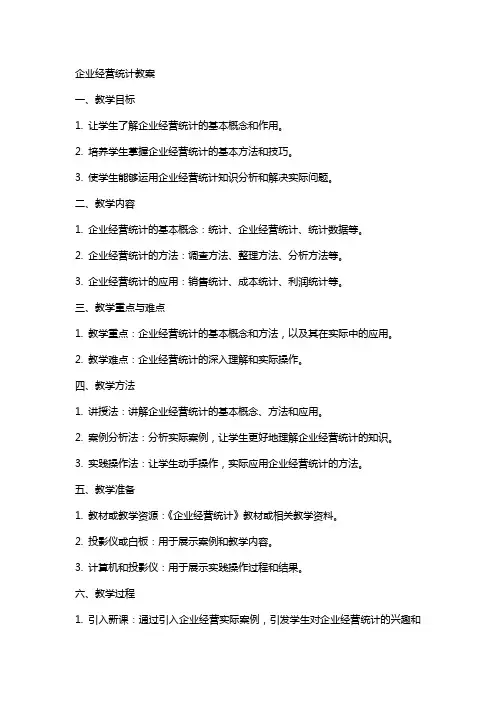 企业经营统计教案