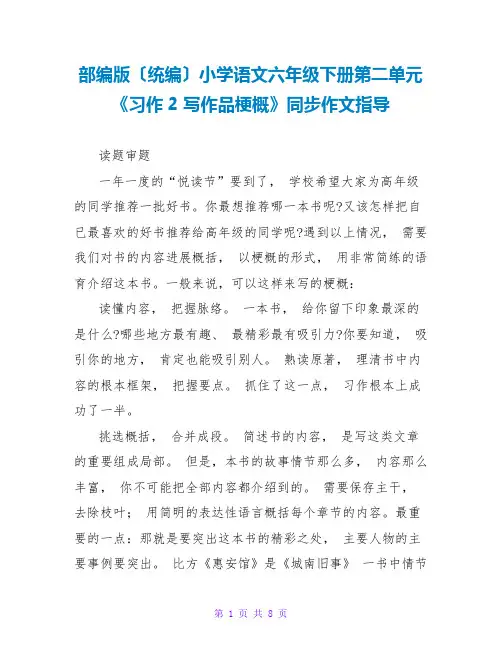 部编版(统编)小学语文六年级下册第二单元《习作2 写作品梗概》同步作文指导