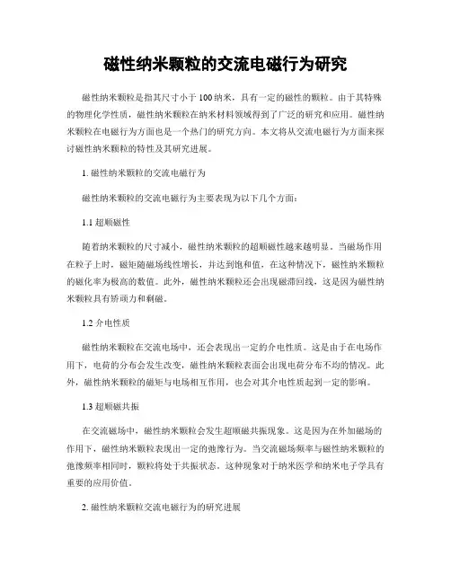 磁性纳米颗粒的交流电磁行为研究