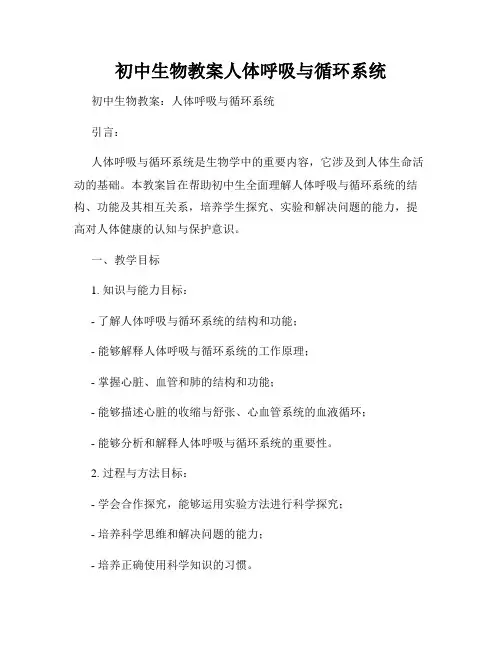初中生物教案人体呼吸与循环系统