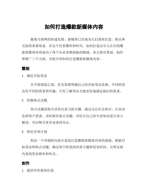 如何打造爆款新媒体内容