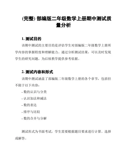 (完整) 部编版二年级数学上册期中测试质量分析