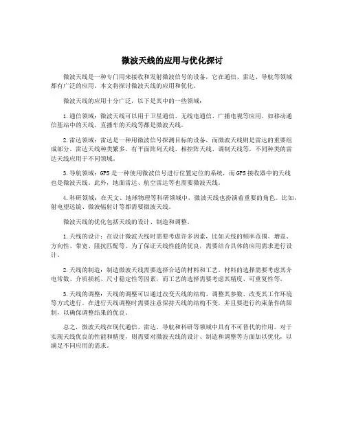 微波天线的应用与优化探讨