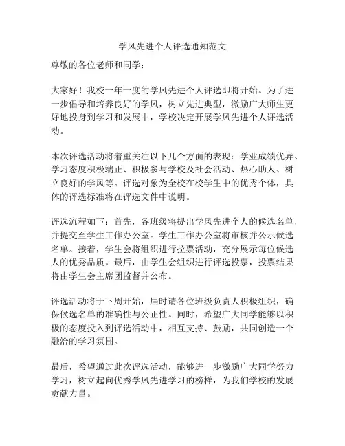 学风先进个人评选通知范文