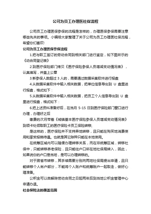公司为员工办理医社保流程