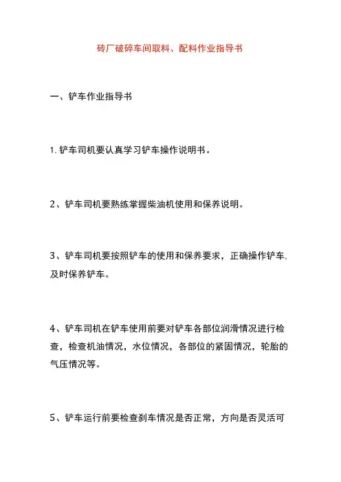 砖厂破碎车间取料、配料作业指导书