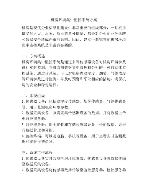 机房环境集中监控系统方案