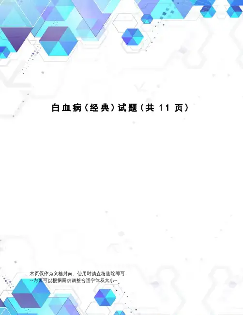 白血病试题