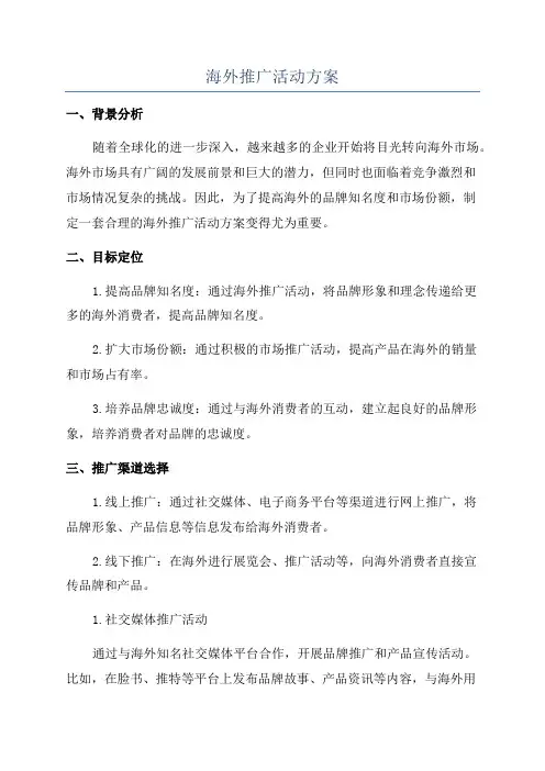 海外推广活动方案