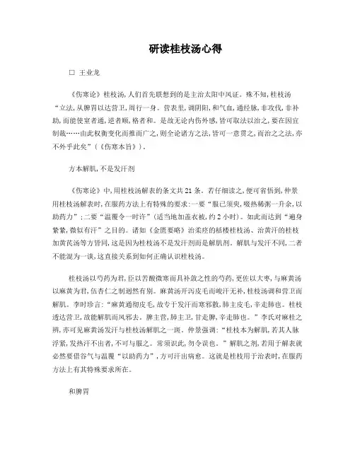 研读桂枝汤心得