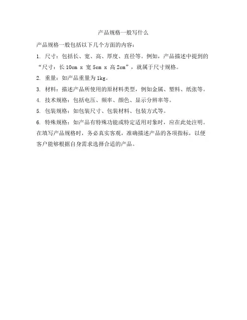 606 产品规格一般写什么