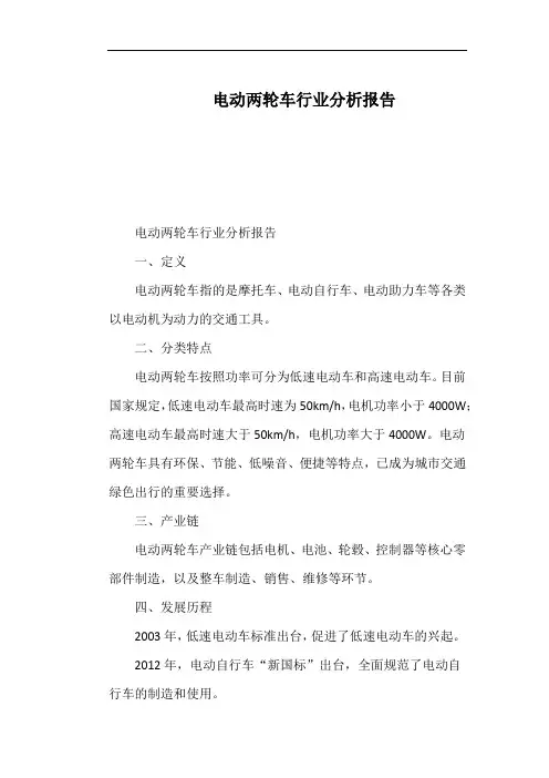 电动两轮车行业分析报告