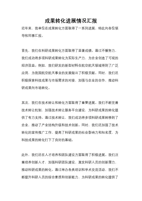成果转化进展情况汇报