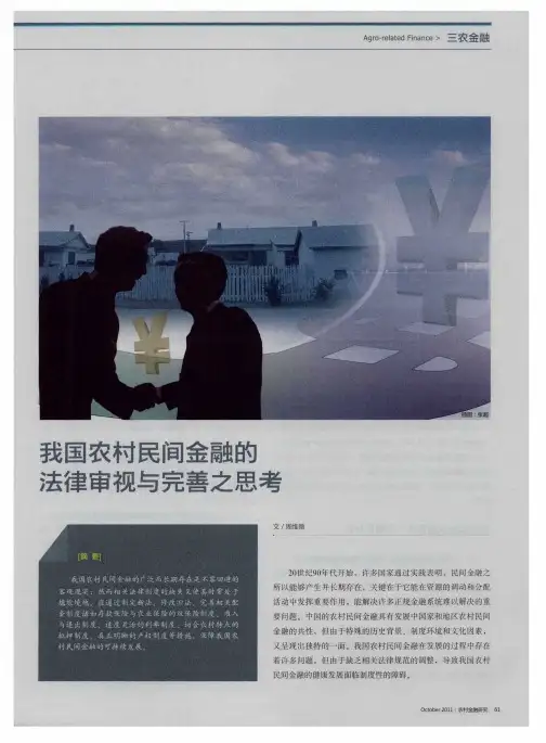 我国农村民间金融的法律审视与完善之思考