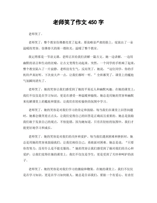 老师笑了作文450字